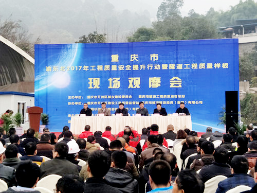 重慶市渝東北2017年工程質(zhì)量安全提升行動(dòng)暨隧道工程質(zhì)量樣板現(xiàn)場(chǎng)觀摩會(huì)在公司承辦的萬州項(xiàng)目現(xiàn)場(chǎng)隆重舉行