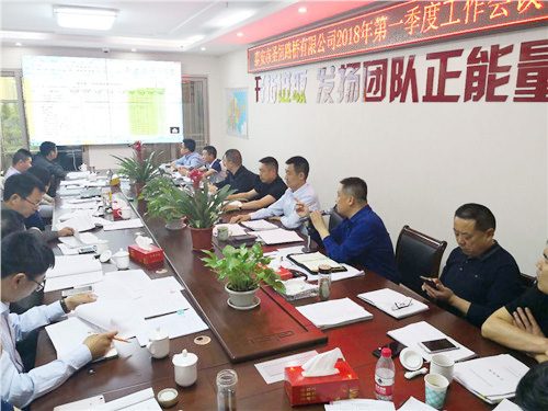 公司召開2018年一季度工作會(huì)議