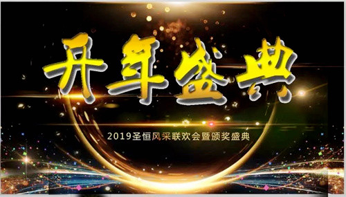 圣恒路橋舉行2019年圣恒風(fēng)采聯(lián)歡會(huì)