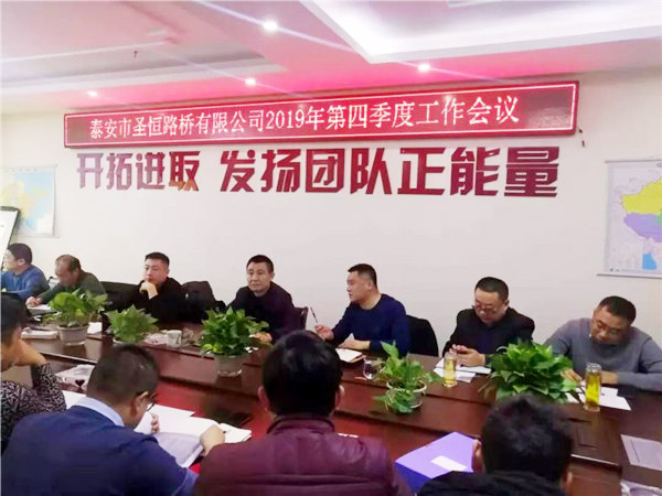 泰安市圣恒路橋有限公司2019年第四季度工作會(huì)議勝利閉幕