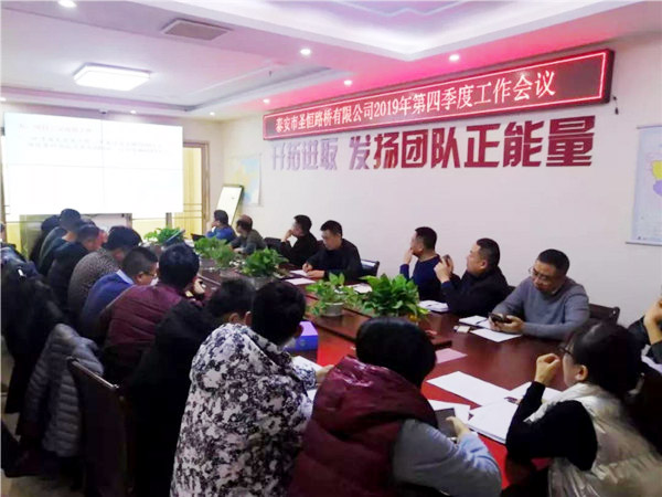 泰安市圣恒路橋有限公司2019年第四季度工作會(huì)議勝利閉幕