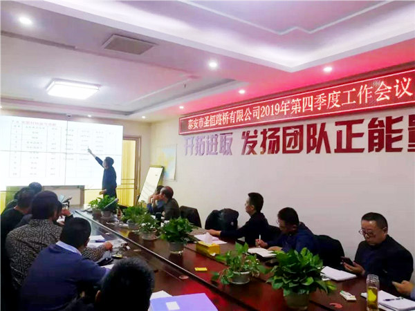 泰安市圣恒路橋有限公司2019年第四季度工作會(huì)議勝利閉幕