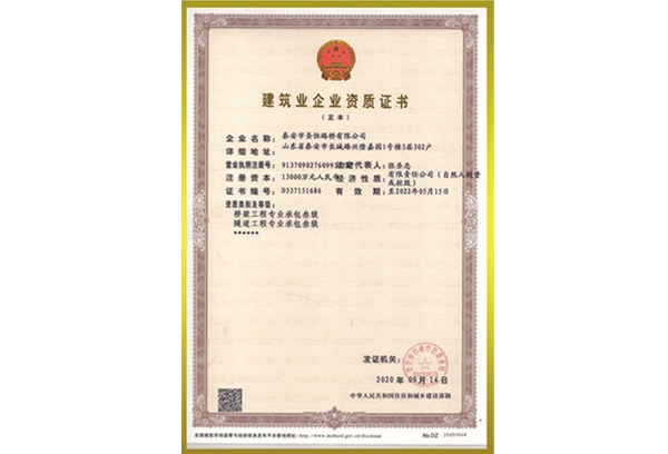 建筑業(yè)企業(yè)資質(zhì)證書