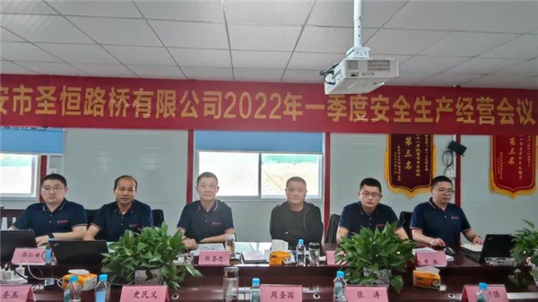 泰安市圣恒路橋有限公司2022年一季度安全生產(chǎn)經(jīng)營(yíng)工作會(huì)議勝利召開(kāi)