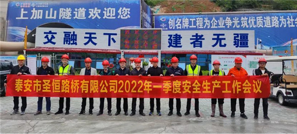 泰安市圣恒路橋有限公司2022年一季度安全生產(chǎn)經(jīng)營(yíng)工作會(huì)議勝利召開(kāi)