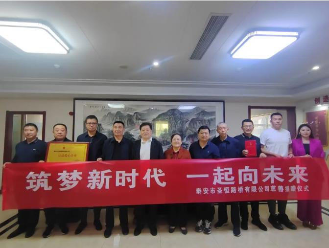 筑夢新時代，一起向未來，圣恒基金慈善捐贈活動圓滿舉行